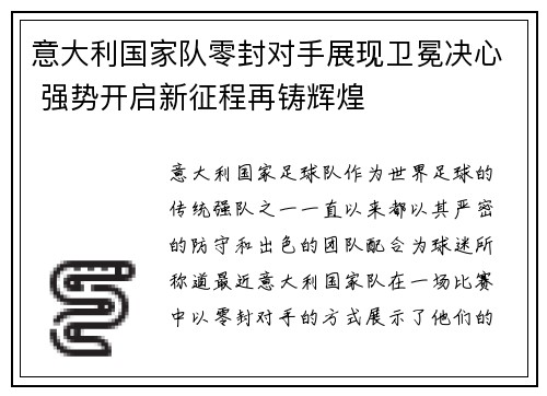 意大利国家队零封对手展现卫冕决心 强势开启新征程再铸辉煌
