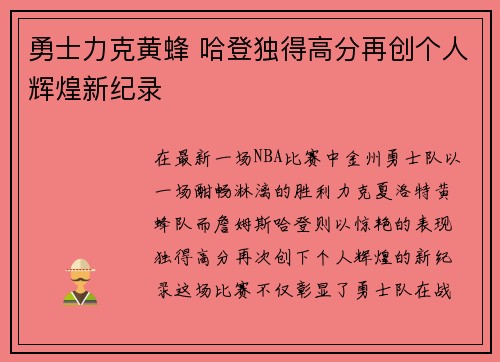 勇士力克黄蜂 哈登独得高分再创个人辉煌新纪录