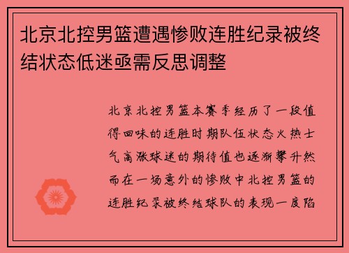 北京北控男篮遭遇惨败连胜纪录被终结状态低迷亟需反思调整