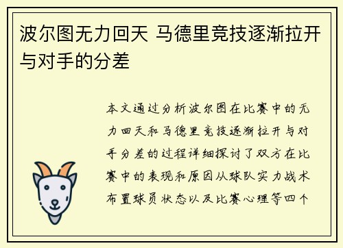 波尔图无力回天 马德里竞技逐渐拉开与对手的分差