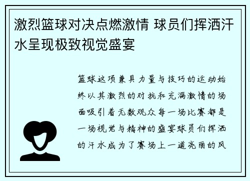 激烈篮球对决点燃激情 球员们挥洒汗水呈现极致视觉盛宴
