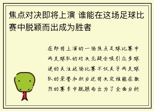 焦点对决即将上演 谁能在这场足球比赛中脱颖而出成为胜者