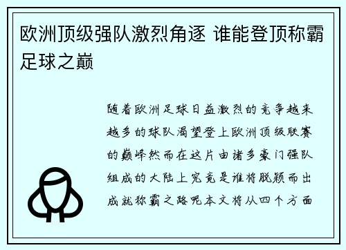 欧洲顶级强队激烈角逐 谁能登顶称霸足球之巅