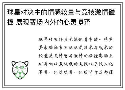球星对决中的情感较量与竞技激情碰撞 展现赛场内外的心灵博弈