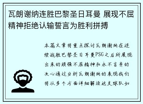 瓦朗谢纳连胜巴黎圣日耳曼 展现不屈精神拒绝认输誓言为胜利拼搏