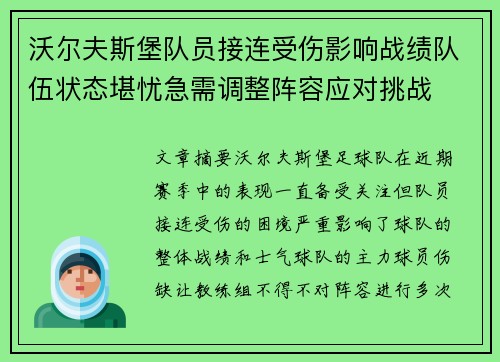 沃尔夫斯堡队员接连受伤影响战绩队伍状态堪忧急需调整阵容应对挑战