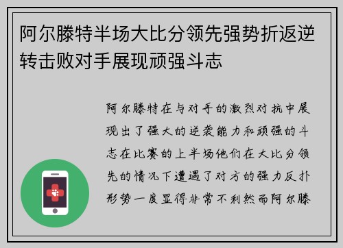 阿尔滕特半场大比分领先强势折返逆转击败对手展现顽强斗志