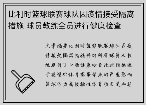 比利时篮球联赛球队因疫情接受隔离措施 球员教练全员进行健康检查