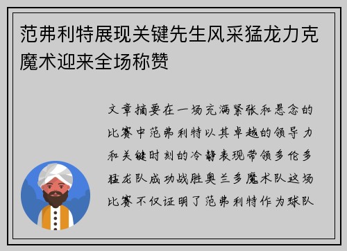 范弗利特展现关键先生风采猛龙力克魔术迎来全场称赞