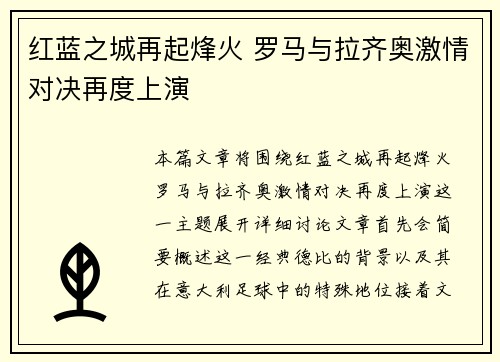 红蓝之城再起烽火 罗马与拉齐奥激情对决再度上演