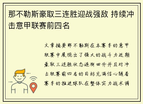 那不勒斯豪取三连胜迎战强敌 持续冲击意甲联赛前四名