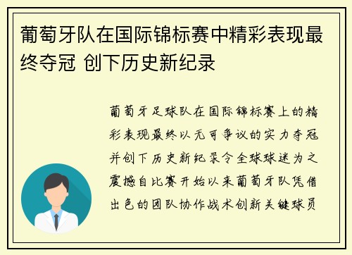 葡萄牙队在国际锦标赛中精彩表现最终夺冠 创下历史新纪录