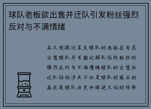 球队老板欲出售并迁队引发粉丝强烈反对与不满情绪