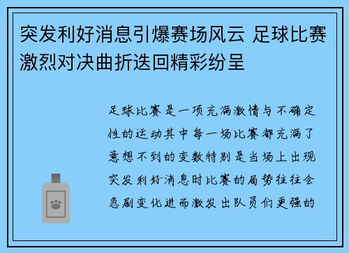 突发利好消息引爆赛场风云 足球比赛激烈对决曲折迭回精彩纷呈