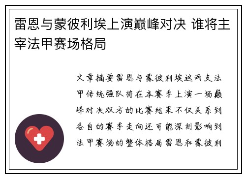 雷恩与蒙彼利埃上演巅峰对决 谁将主宰法甲赛场格局