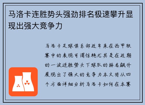 马洛卡连胜势头强劲排名极速攀升显现出强大竞争力