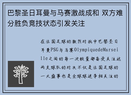 巴黎圣日耳曼与马赛激战成和 双方难分胜负竞技状态引发关注