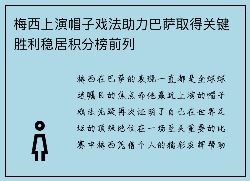 梅西上演帽子戏法助力巴萨取得关键胜利稳居积分榜前列