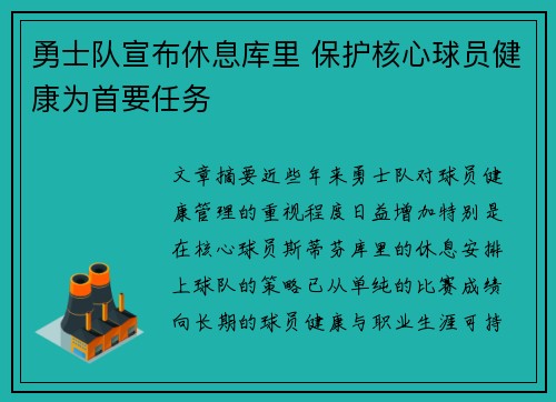 勇士队宣布休息库里 保护核心球员健康为首要任务