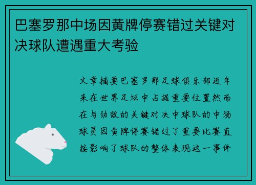 巴塞罗那中场因黄牌停赛错过关键对决球队遭遇重大考验