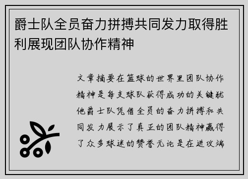 爵士队全员奋力拼搏共同发力取得胜利展现团队协作精神