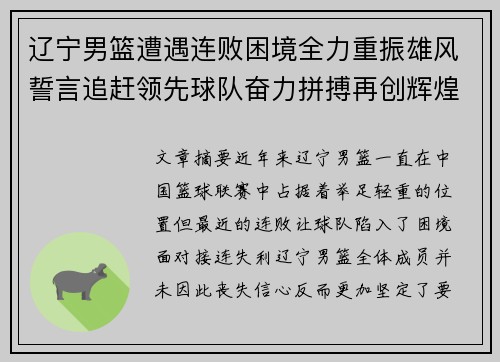 辽宁男篮遭遇连败困境全力重振雄风誓言追赶领先球队奋力拼搏再创辉煌