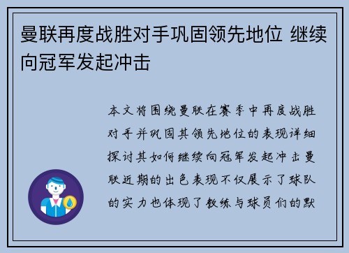 曼联再度战胜对手巩固领先地位 继续向冠军发起冲击