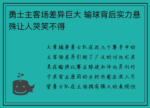 勇士主客场差异巨大 输球背后实力悬殊让人哭笑不得