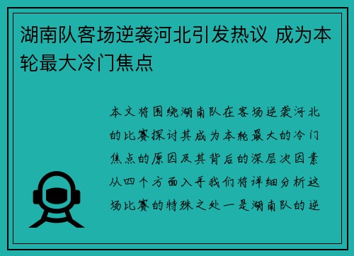 湖南队客场逆袭河北引发热议 成为本轮最大冷门焦点
