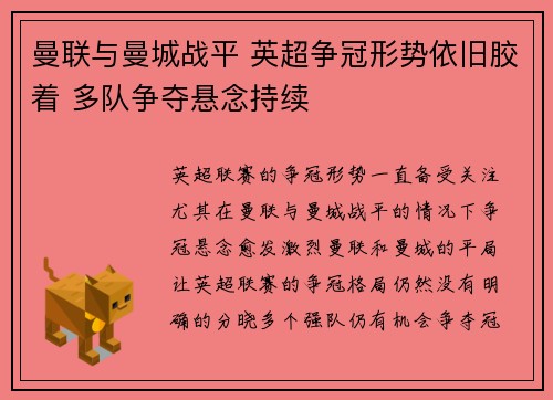 曼联与曼城战平 英超争冠形势依旧胶着 多队争夺悬念持续