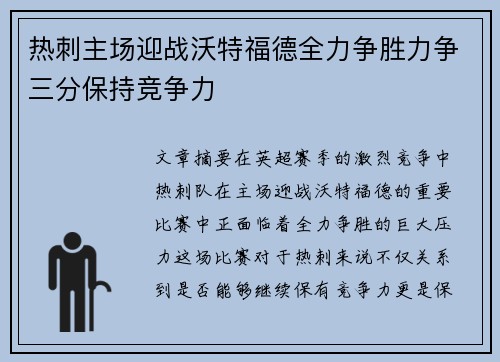 热刺主场迎战沃特福德全力争胜力争三分保持竞争力