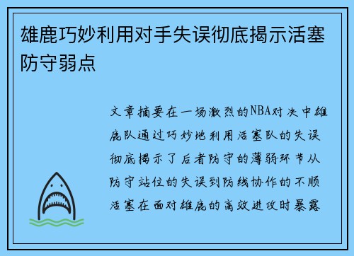 雄鹿巧妙利用对手失误彻底揭示活塞防守弱点