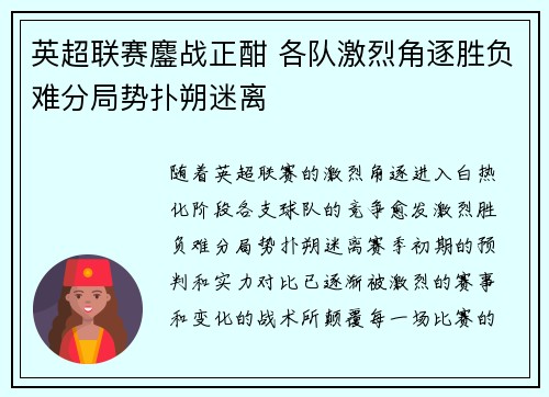 英超联赛鏖战正酣 各队激烈角逐胜负难分局势扑朔迷离