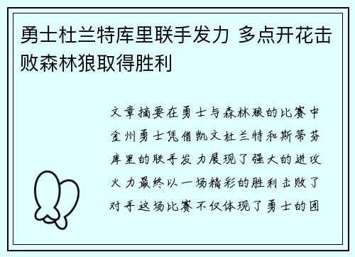 勇士杜兰特库里联手发力 多点开花击败森林狼取得胜利