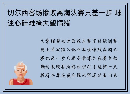 切尔西客场惨败离淘汰赛只差一步 球迷心碎难掩失望情绪