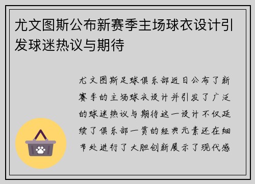 尤文图斯公布新赛季主场球衣设计引发球迷热议与期待
