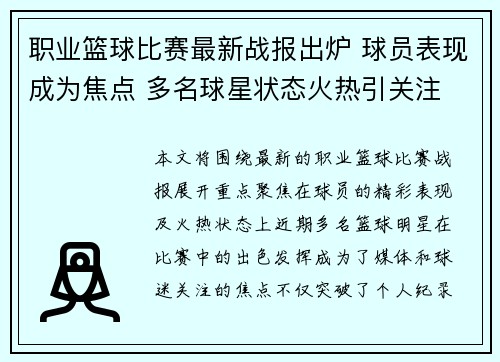 职业篮球比赛最新战报出炉 球员表现成为焦点 多名球星状态火热引关注