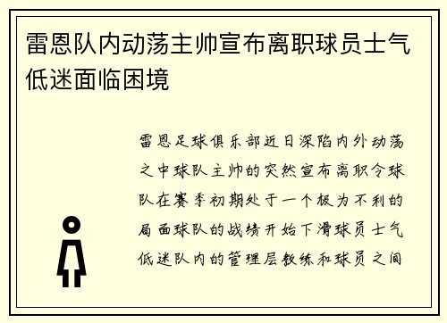 雷恩队内动荡主帅宣布离职球员士气低迷面临困境