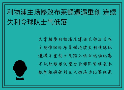 利物浦主场惨败布莱顿遭遇重创 连续失利令球队士气低落