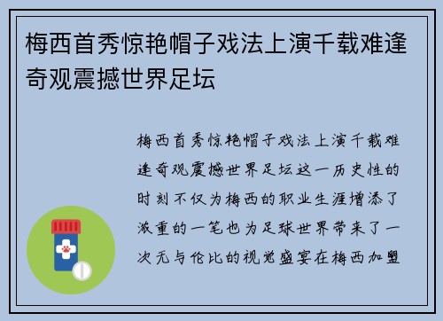 梅西首秀惊艳帽子戏法上演千载难逢奇观震撼世界足坛