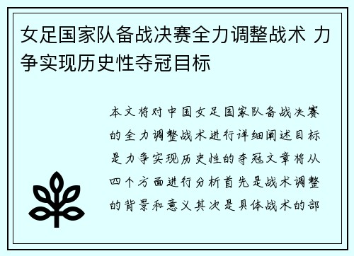 女足国家队备战决赛全力调整战术 力争实现历史性夺冠目标
