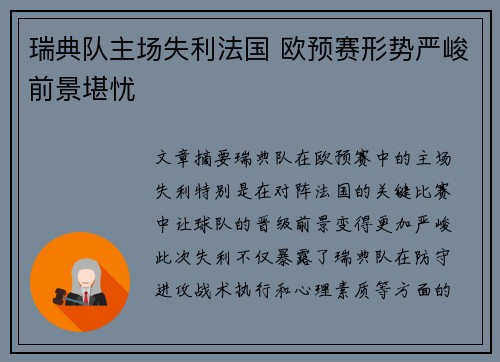 瑞典队主场失利法国 欧预赛形势严峻前景堪忧