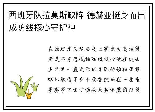 西班牙队拉莫斯缺阵 德赫亚挺身而出成防线核心守护神