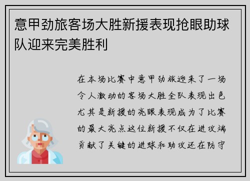 意甲劲旅客场大胜新援表现抢眼助球队迎来完美胜利