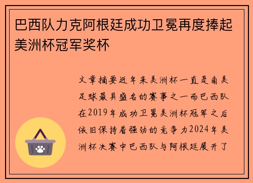 巴西队力克阿根廷成功卫冕再度捧起美洲杯冠军奖杯