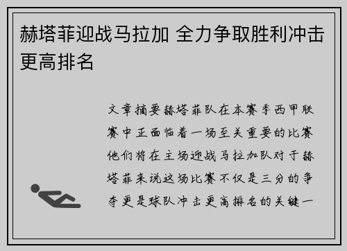 赫塔菲迎战马拉加 全力争取胜利冲击更高排名