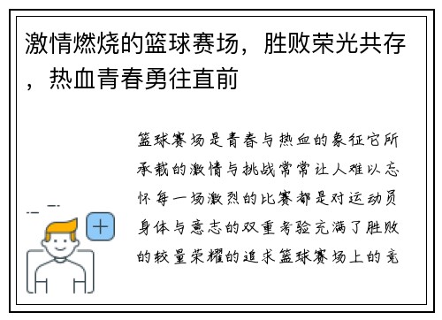 激情燃烧的篮球赛场，胜败荣光共存，热血青春勇往直前