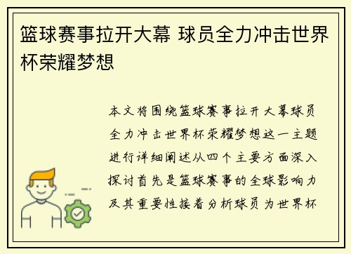 篮球赛事拉开大幕 球员全力冲击世界杯荣耀梦想