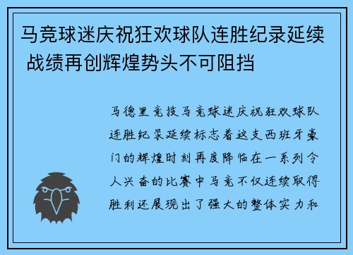 马竞球迷庆祝狂欢球队连胜纪录延续 战绩再创辉煌势头不可阻挡
