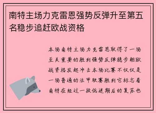 南特主场力克雷恩强势反弹升至第五名稳步追赶欧战资格
